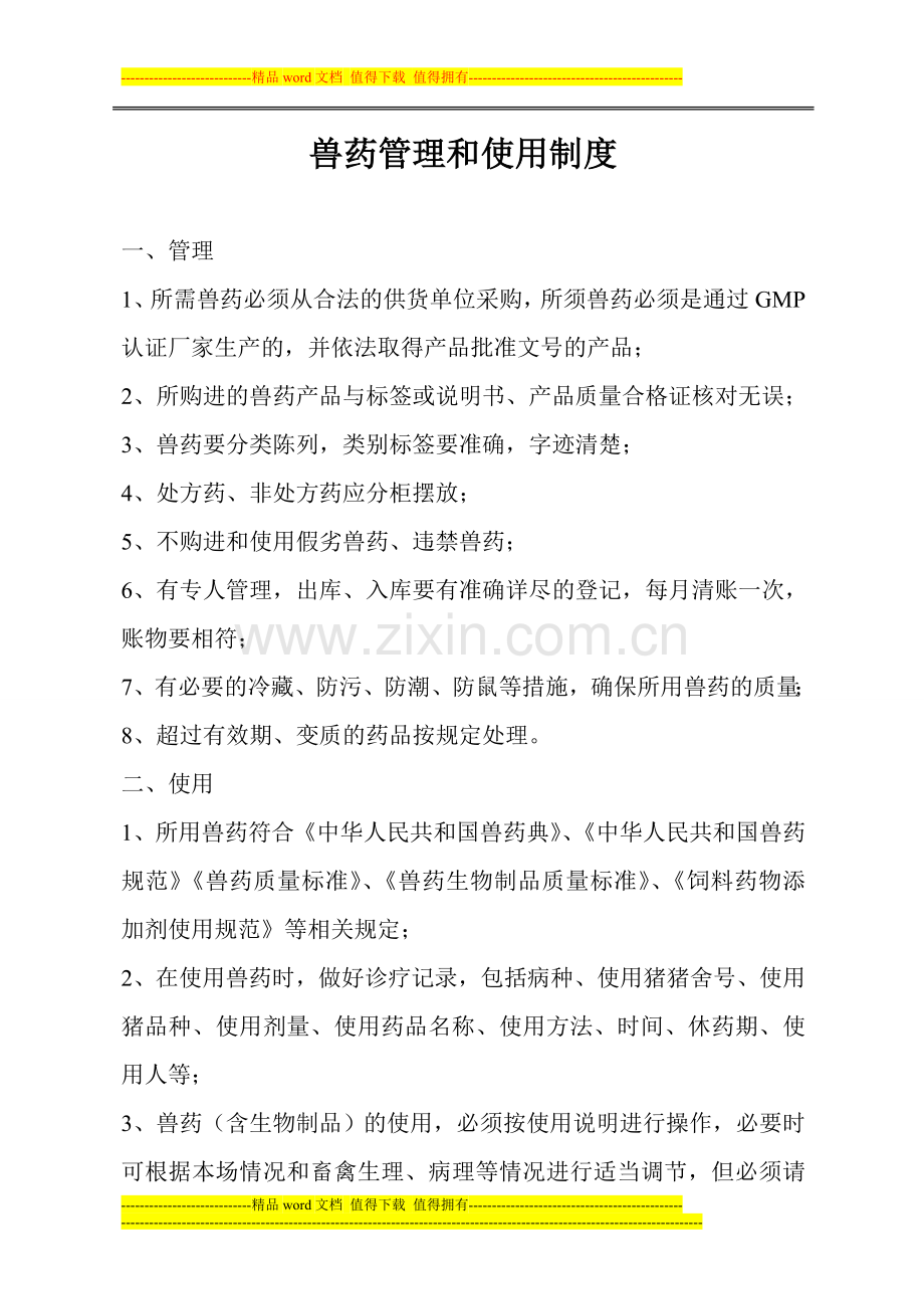 兽药管理和使用制度-2.doc_第1页