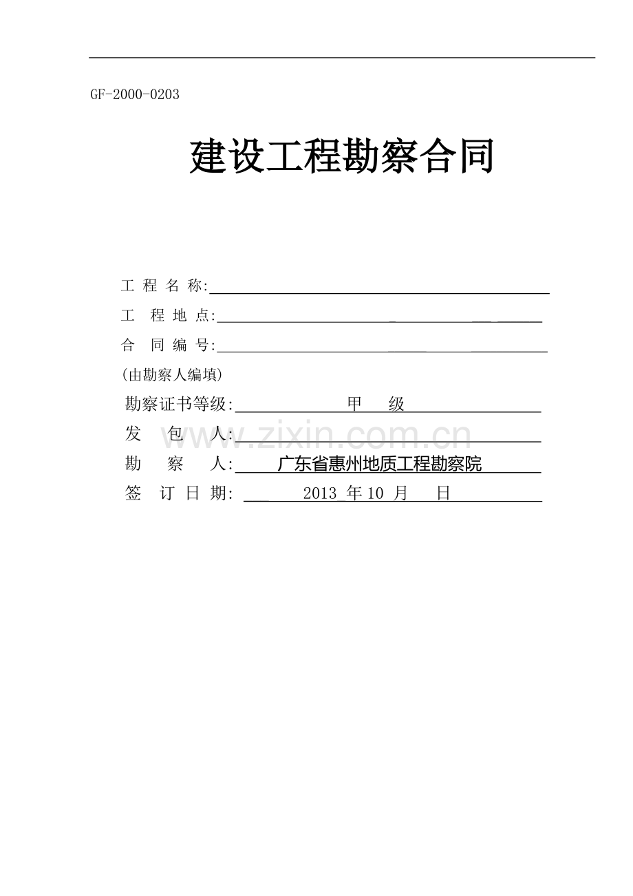 地质勘察合同(空白)(惠州市勘察院).doc_第1页