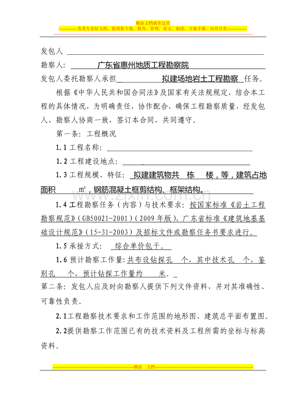 地质勘察合同(空白)(惠州市勘察院).doc_第2页