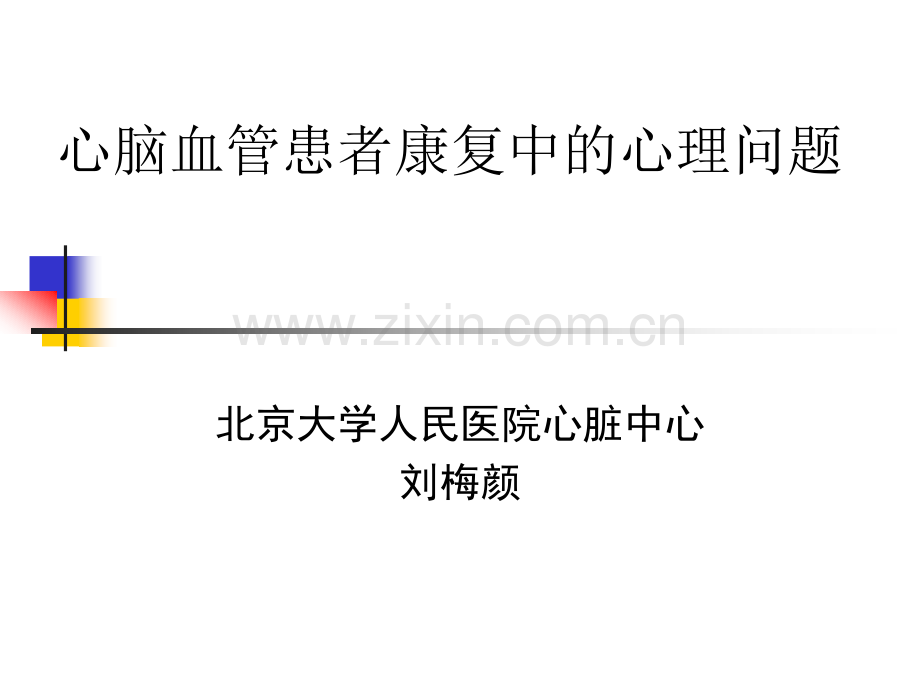 心脑血管患者康复中的心理问题.ppt_第1页