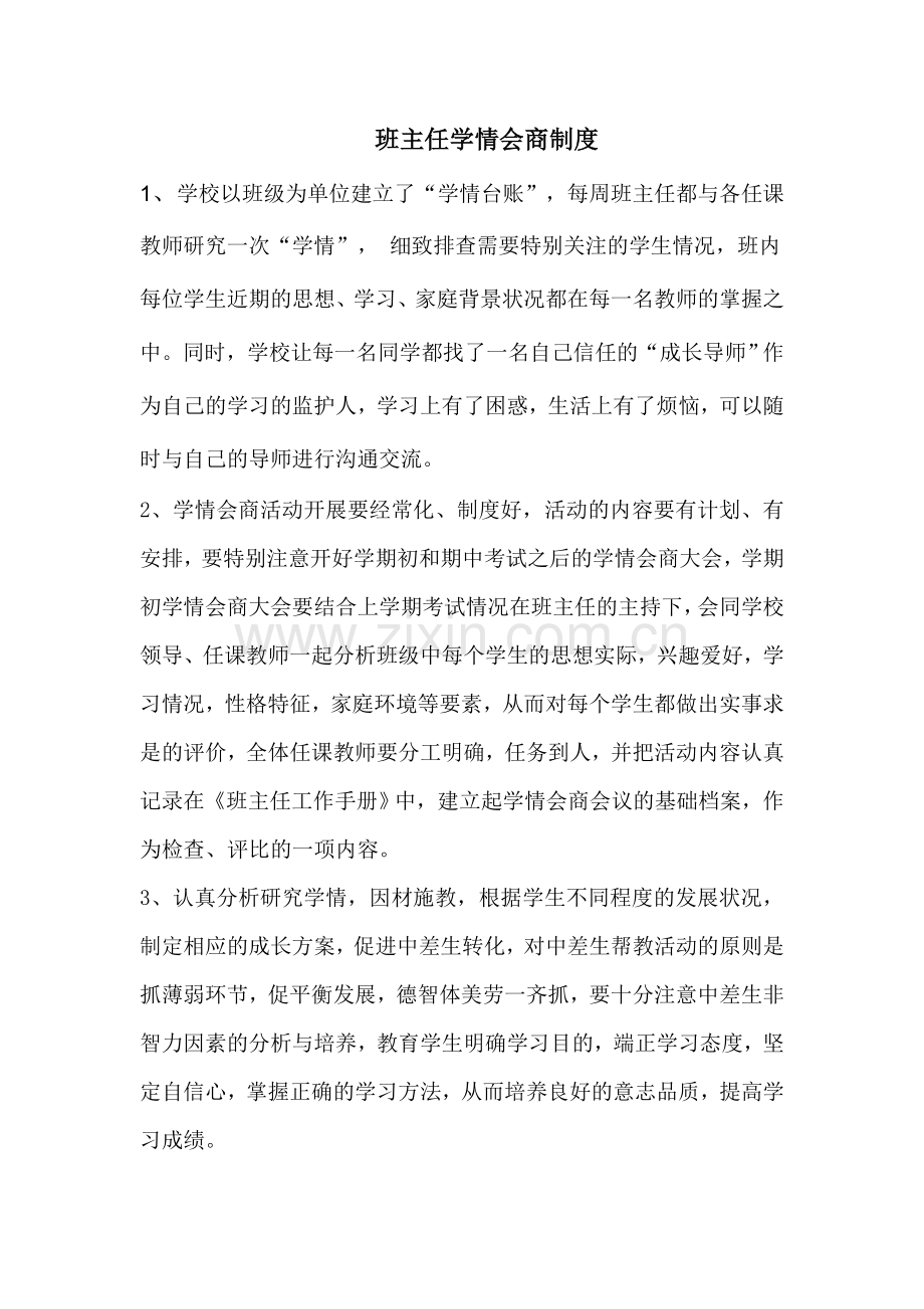 班主任学情会商制度.doc_第1页