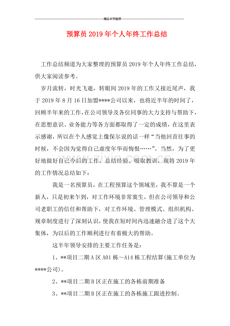 预算员2019年个人年终工作总结.doc_第1页