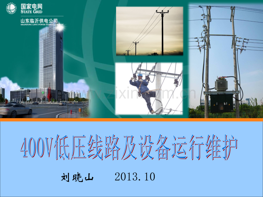 400V线路运行与维护.ppt_第1页