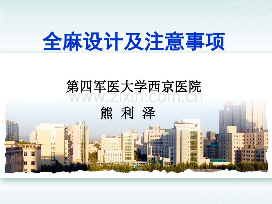 02.全麻设计(西南医院).ppt_第1页