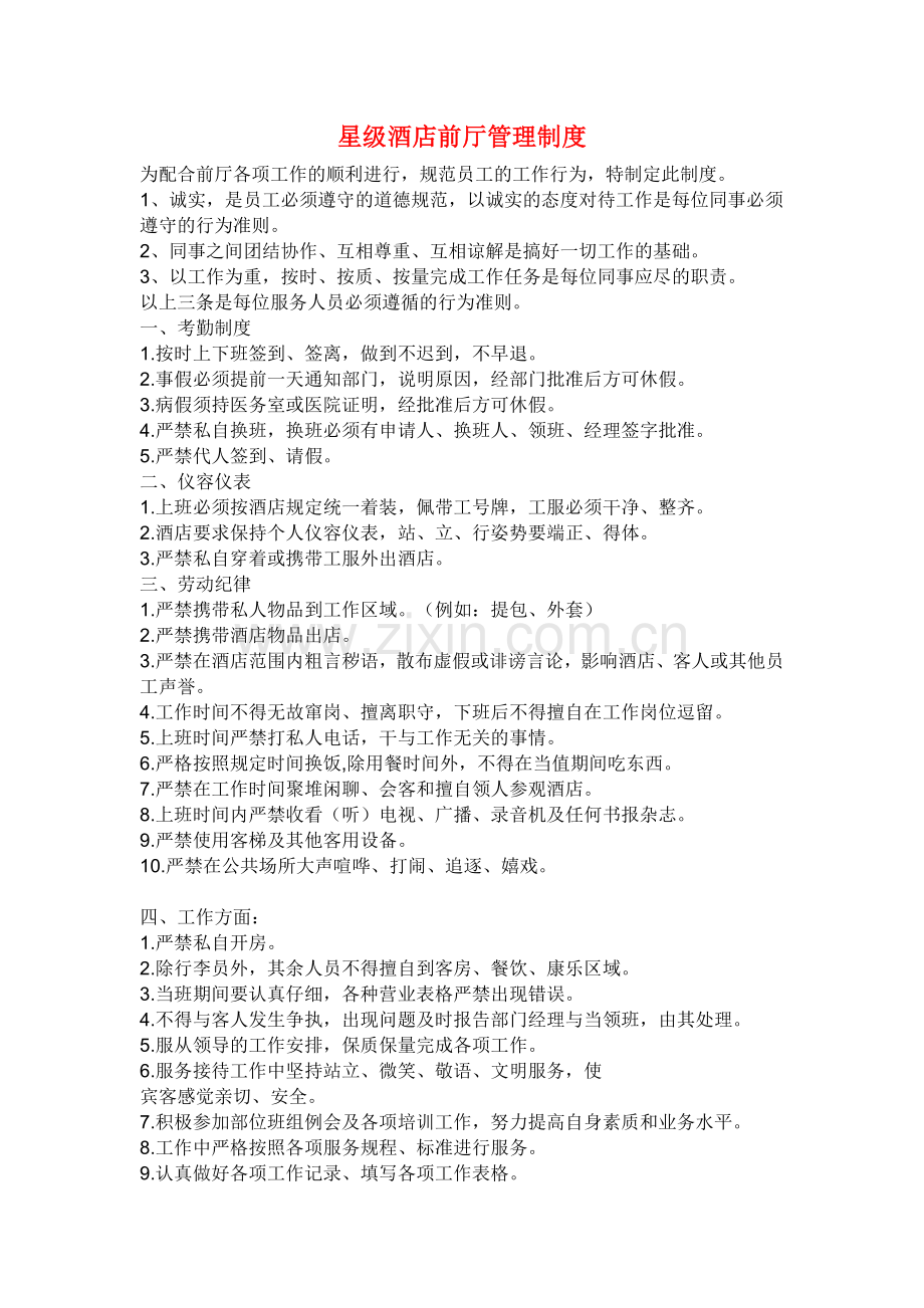 星级酒店前厅管理制度.doc_第1页