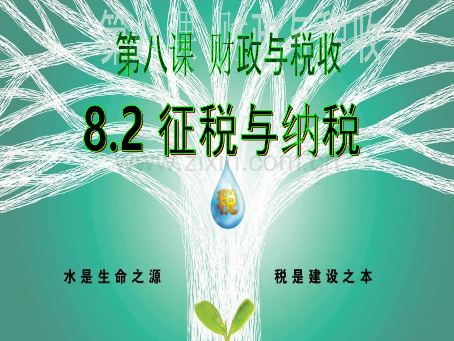2017-2018-征税与纳税..ppt_第1页