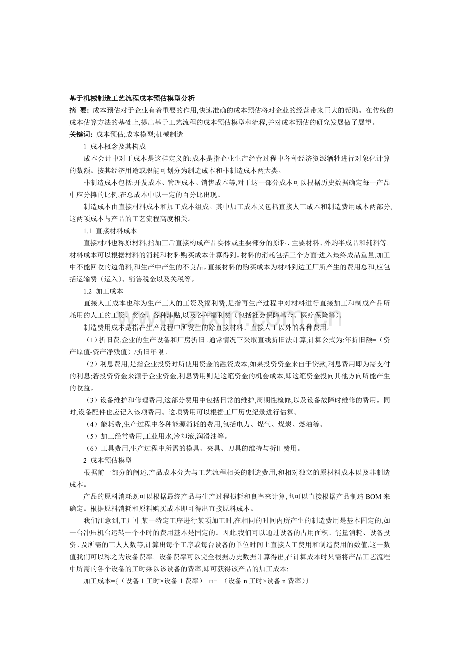 基于机械制造工艺流程成本预估模型分析.doc_第1页