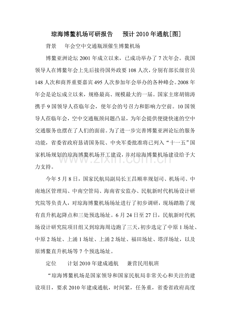 琼海博鳌机场可研报告---预计2010年通航.doc_第1页