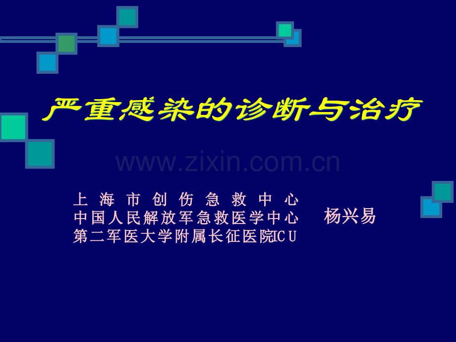 急诊医学11-严重感染诊断与治疗.ppt_第1页