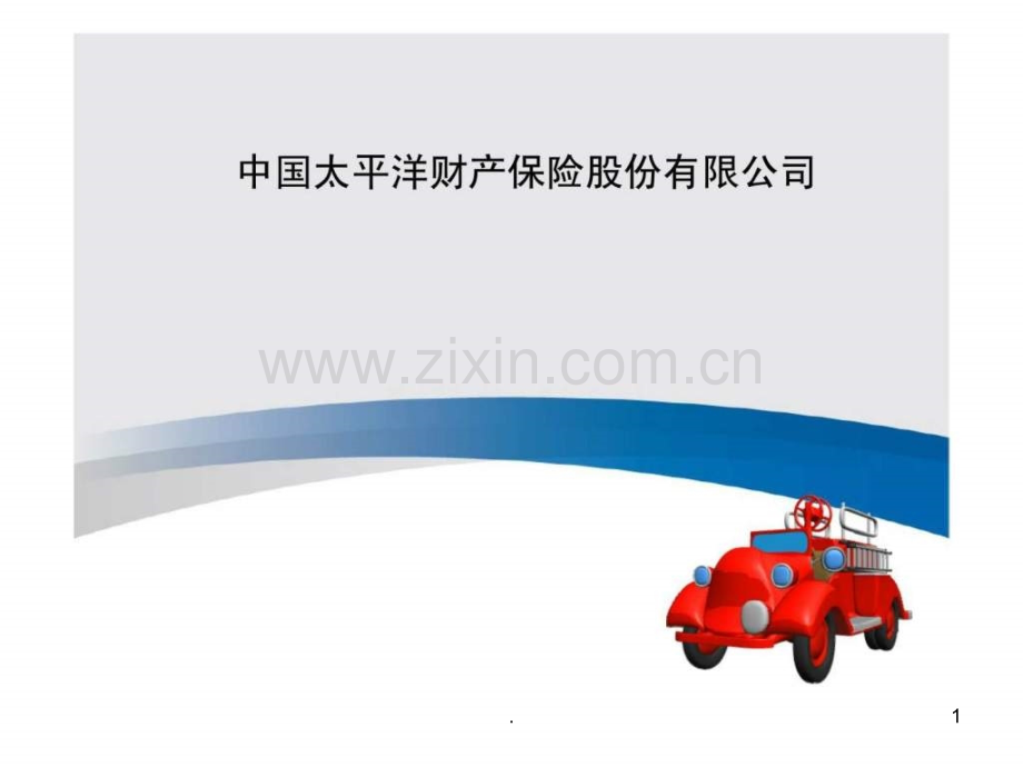 兼业代理培训太平洋财险机动车交通事故责任强制保险商业机动车保险家庭财产保险人身意外伤害保险介绍学习PP.ppt_第1页