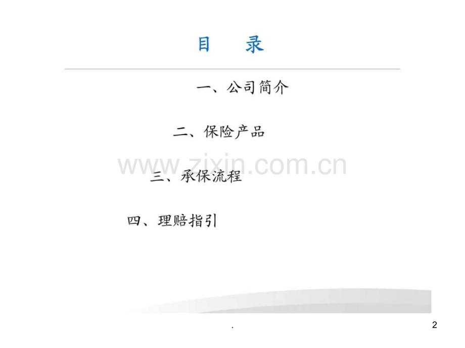 兼业代理培训太平洋财险机动车交通事故责任强制保险商业机动车保险家庭财产保险人身意外伤害保险介绍学习PP.ppt_第2页