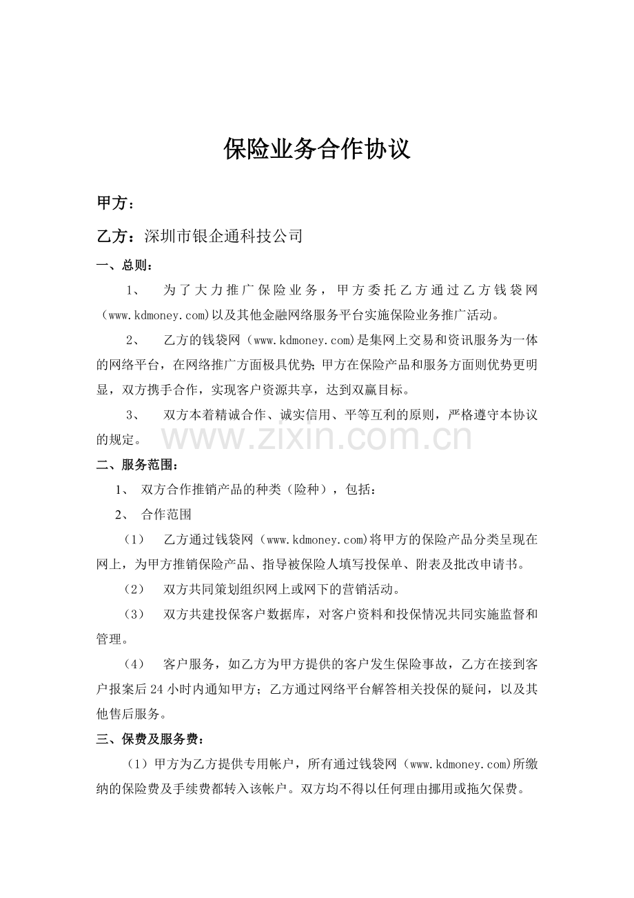 保险业务网络推广服务协议03.doc_第1页