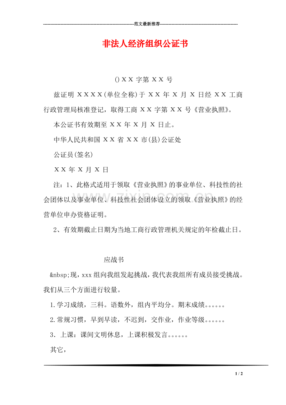 非法人经济组织公证书.doc_第1页