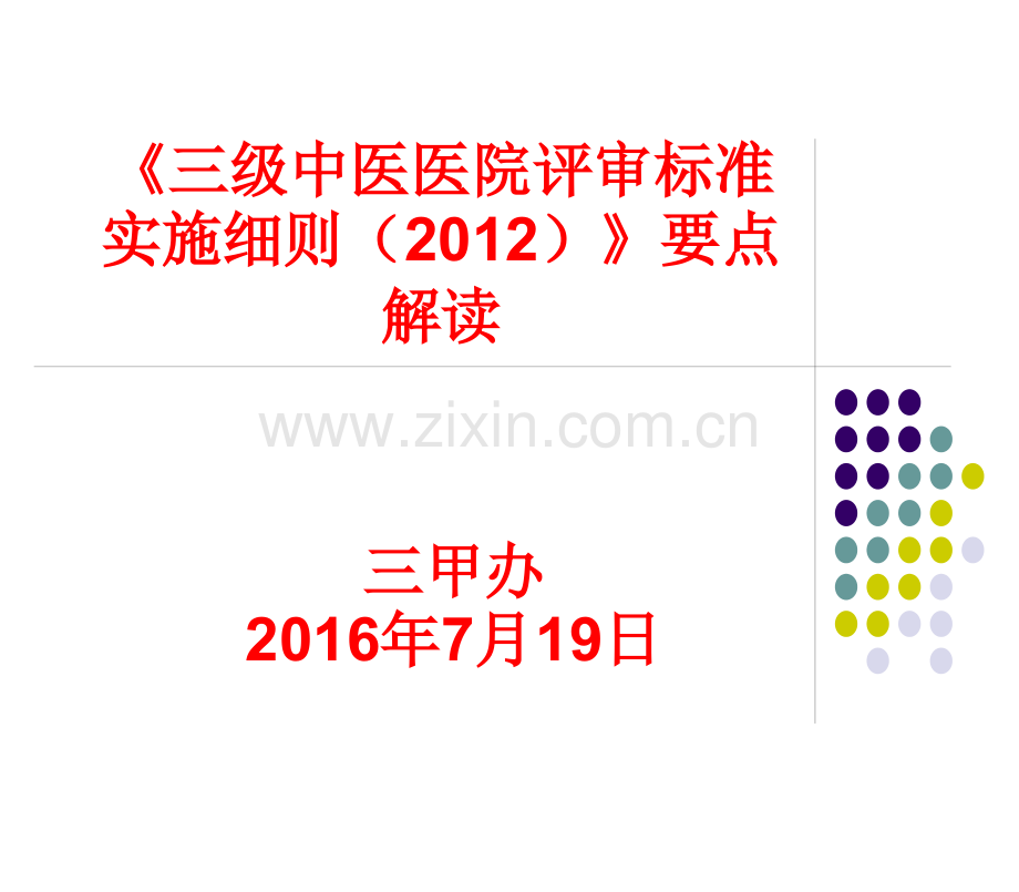 三级中医医院评审细则要点解读.ppt_第1页