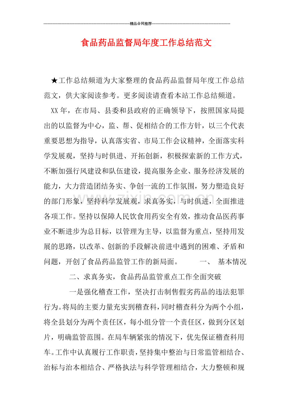 食品药品监督局年度工作总结范文.doc_第1页