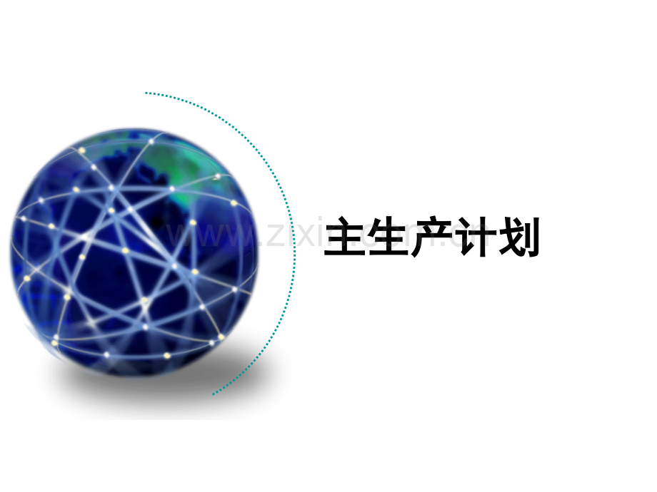 ERP5-主生产计划.ppt_第1页