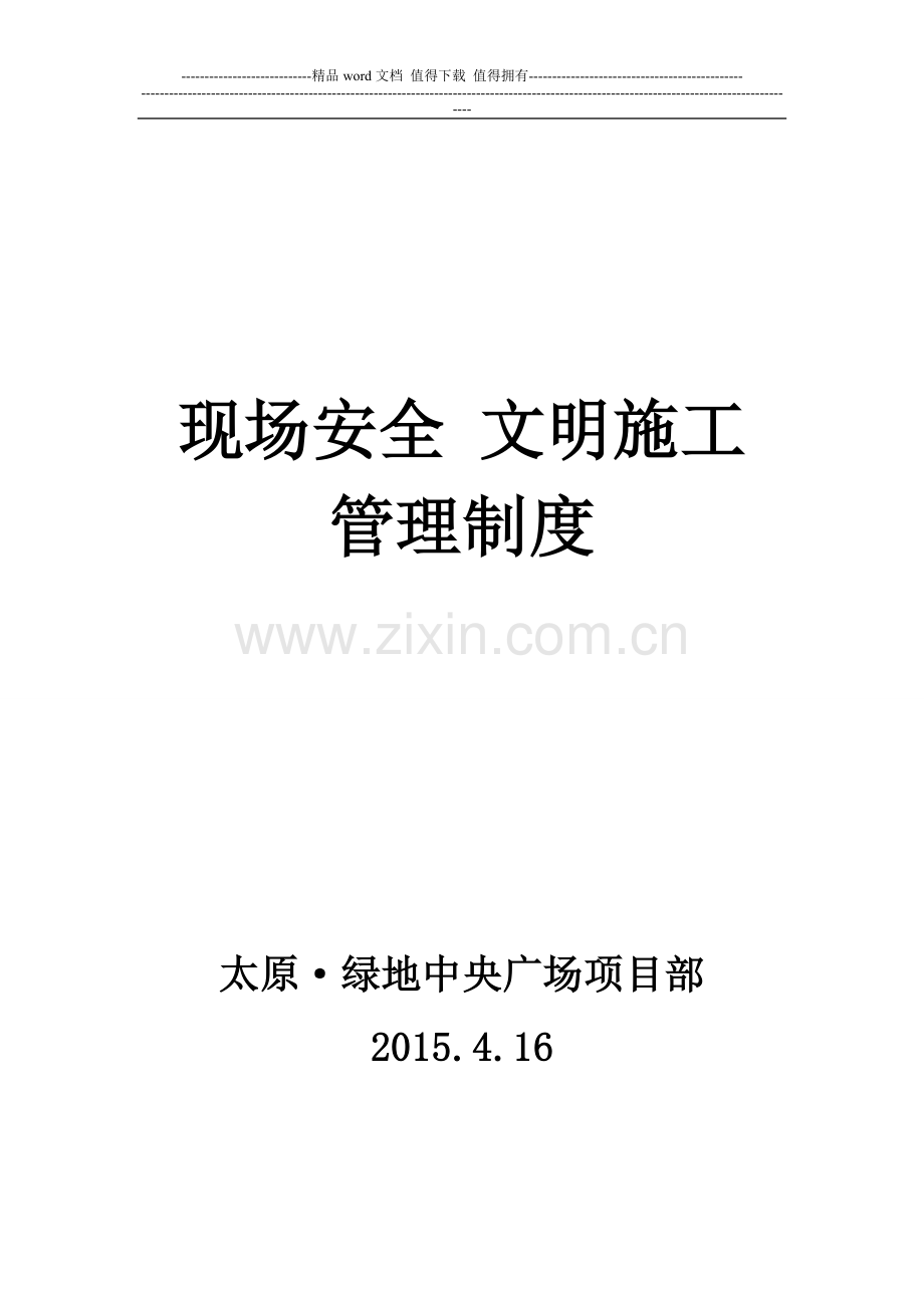 现场安全文明管理制度--修改1.doc_第1页