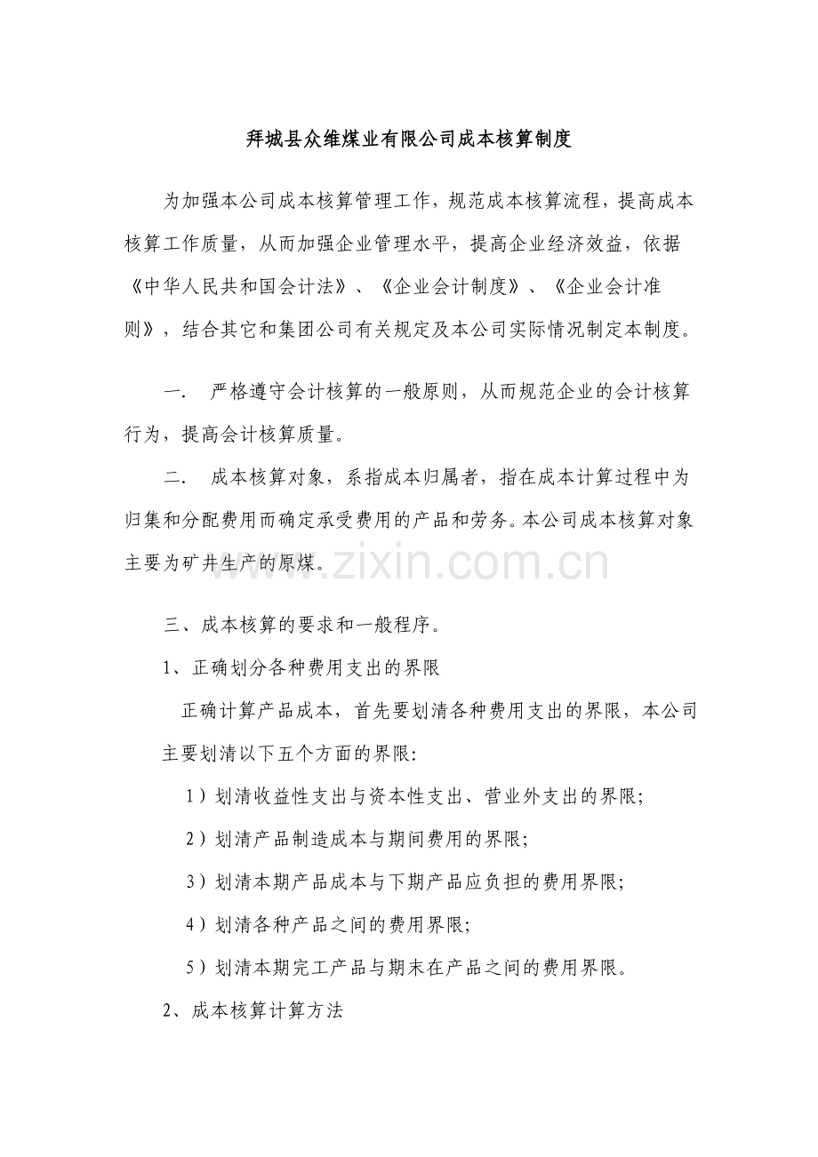4、拜城县众维煤业有限公司成本核算制度.doc_第1页