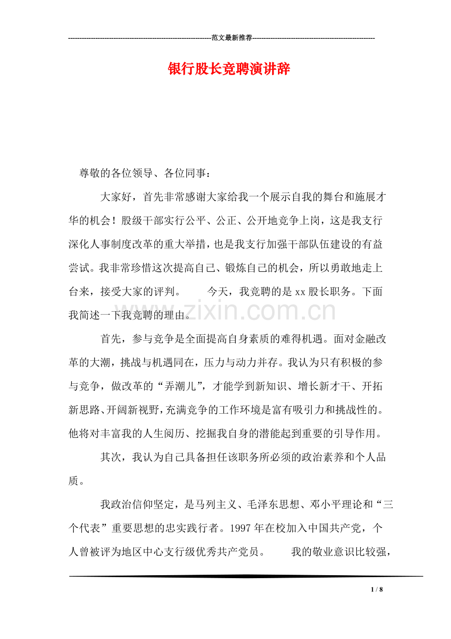 银行股长竞聘演讲辞.doc_第1页