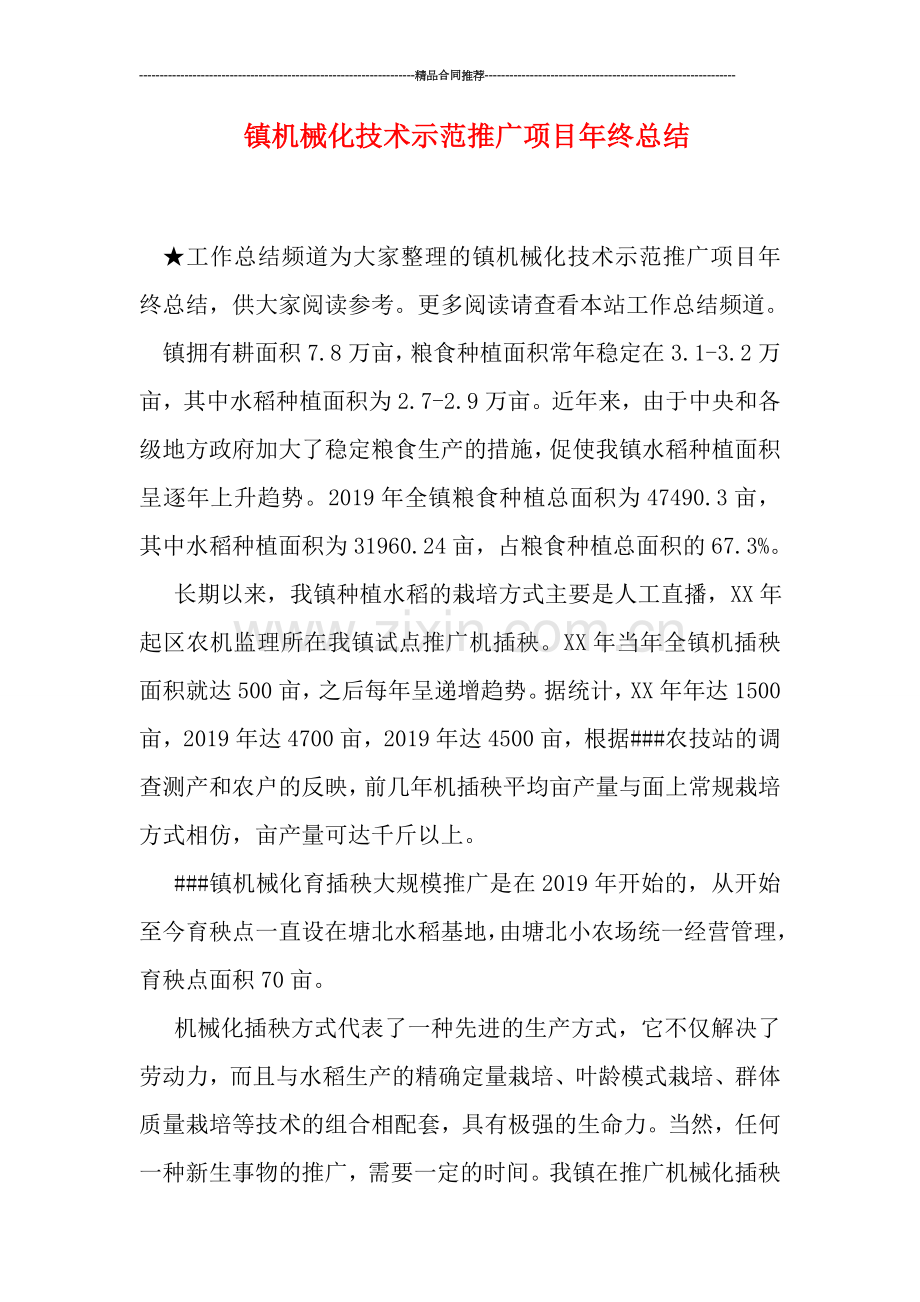 镇机械化技术示范推广项目年终总结.doc_第1页