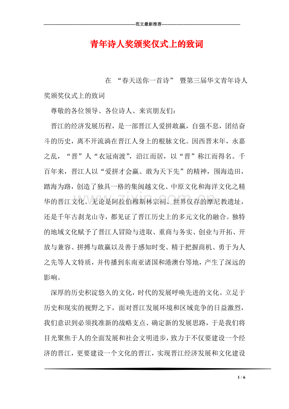 青年诗人奖颁奖仪式上的致词.doc_第1页