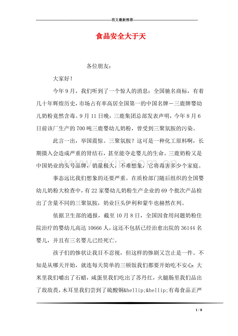 食品安全大于天.doc_第1页
