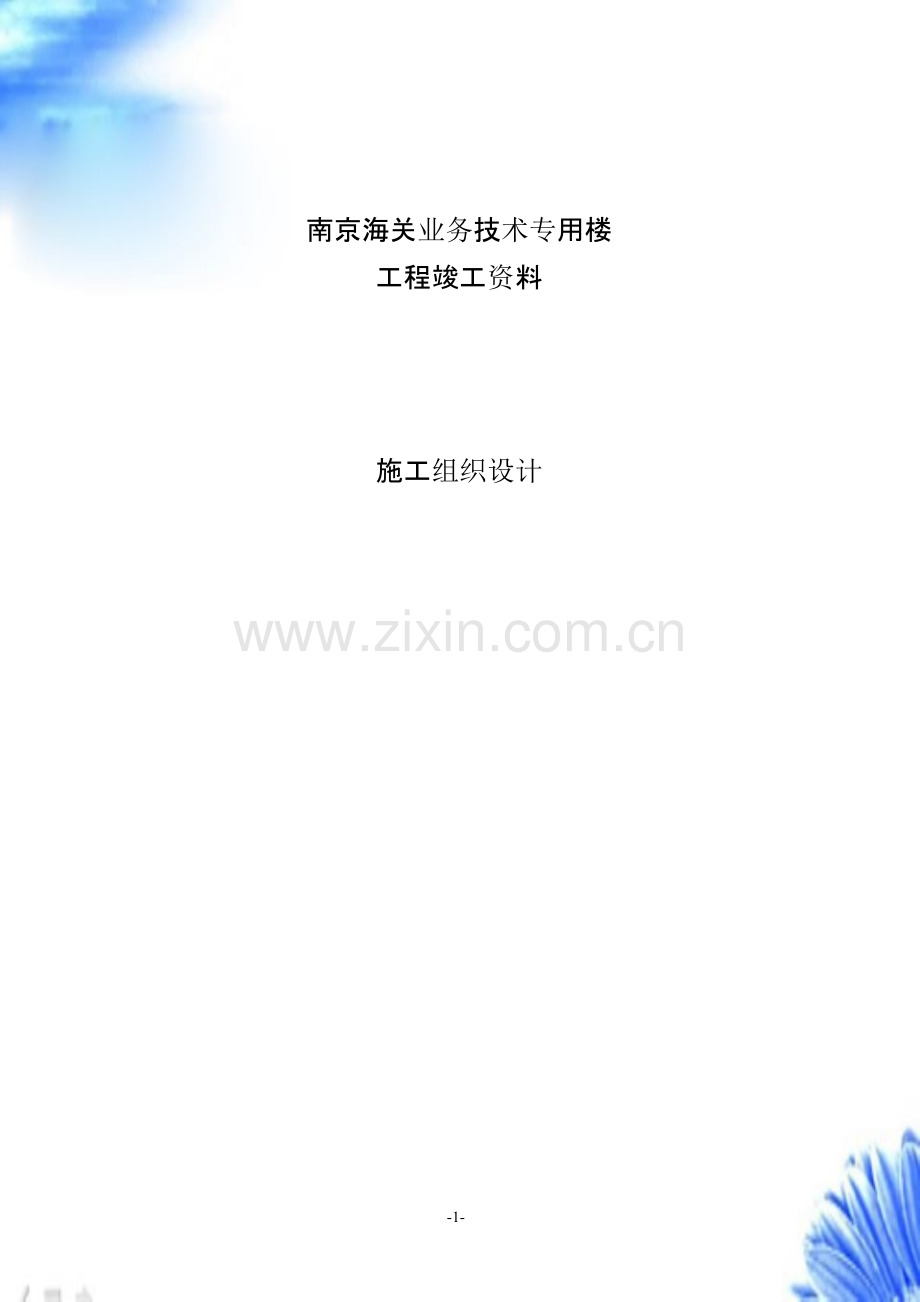 南京海关业务技术专用楼【施工组织设计方案】.pptx_第1页