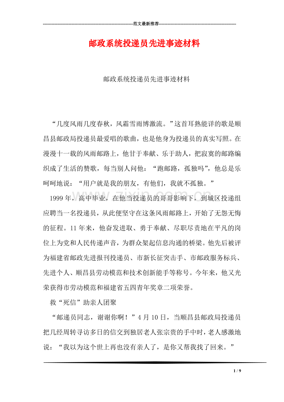 邮政系统投递员先进事迹材料.doc_第1页