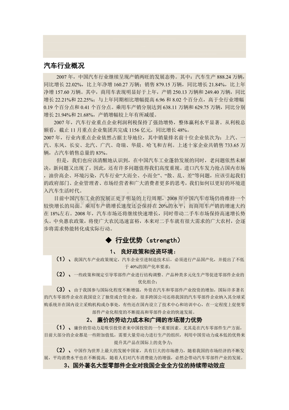 汽车行业SWOT分析.doc_第1页
