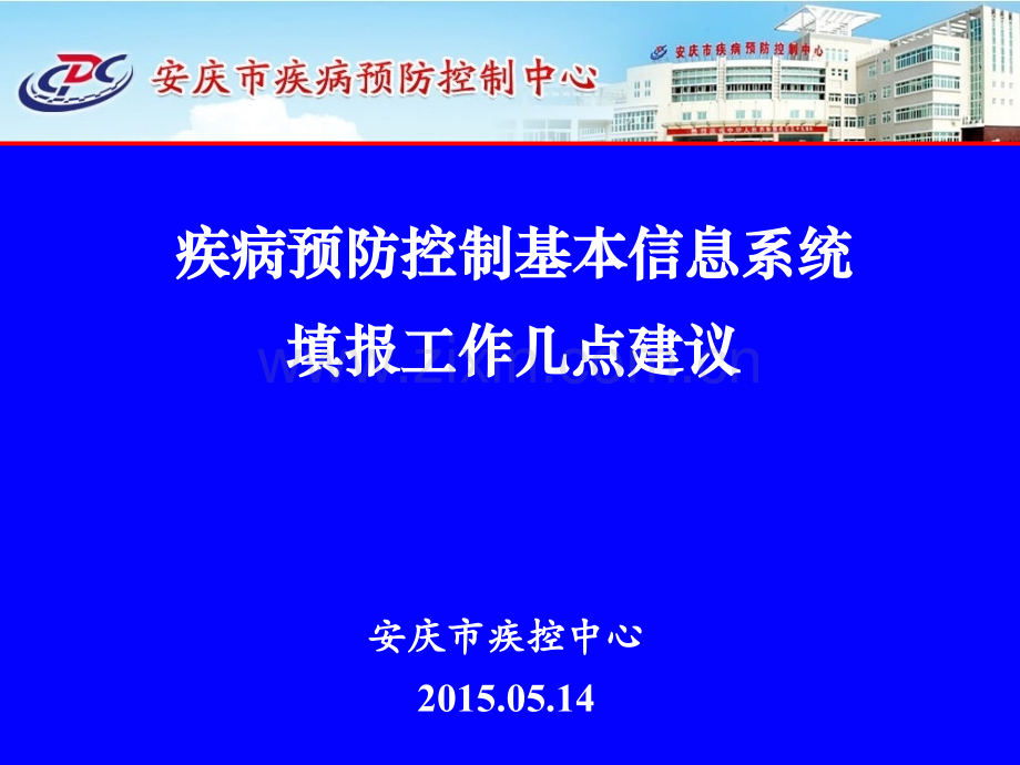 疾病预防控制基本信息系统数据填报几点建议.pptx_第1页