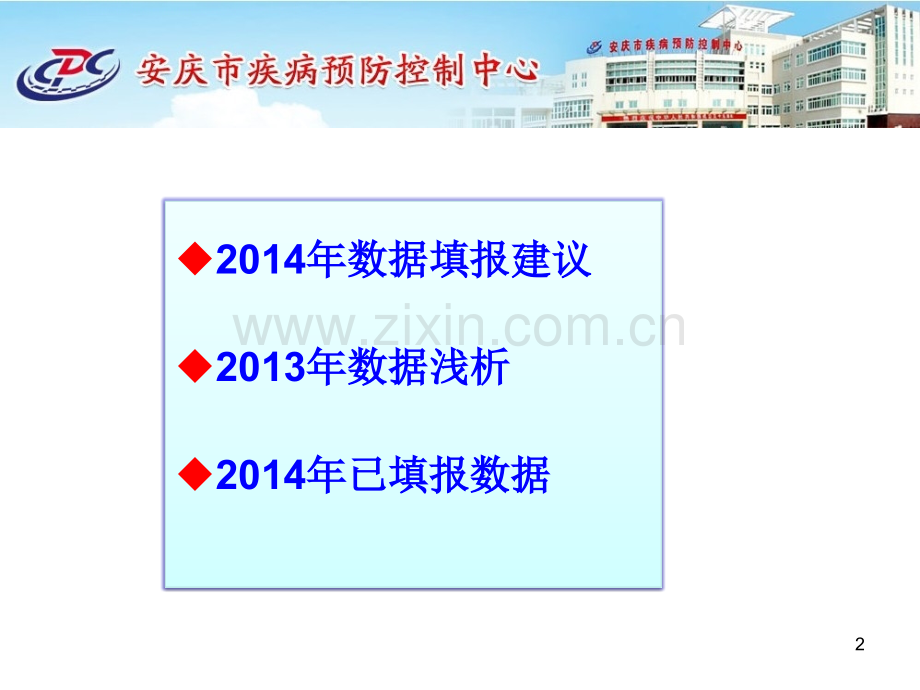 疾病预防控制基本信息系统数据填报几点建议.pptx_第2页