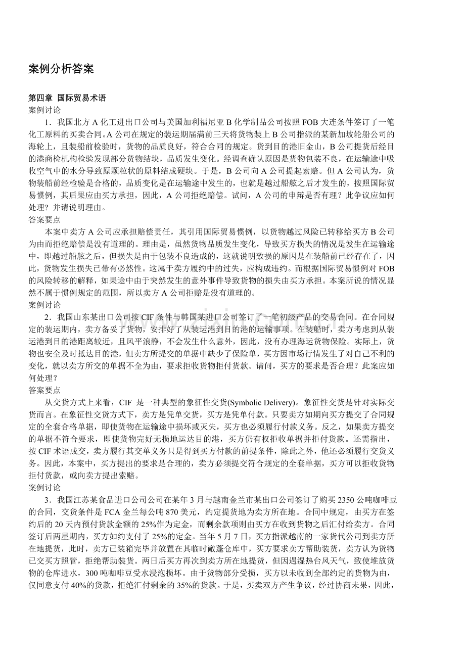 国际贸易实务复习大纲及课后案例分析答案.doc_第2页