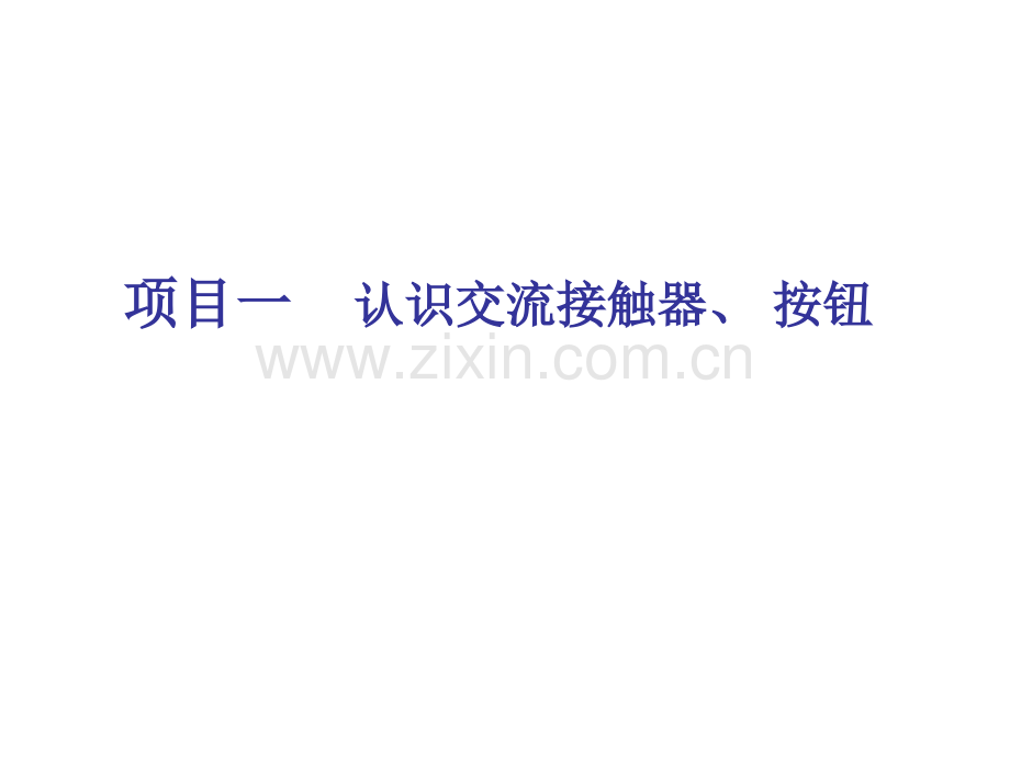 认识交流接触器按钮.ppt_第1页
