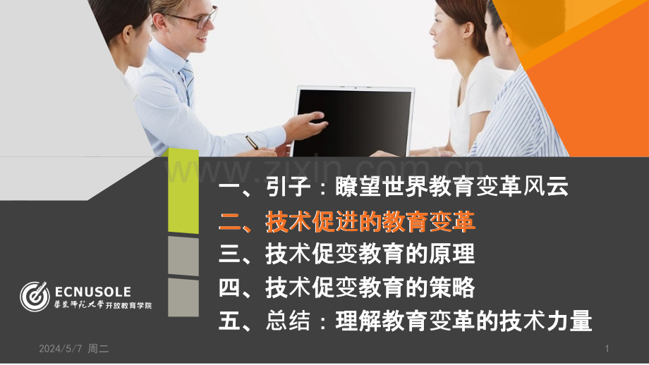 技术促进的教育变革.pptx_第1页