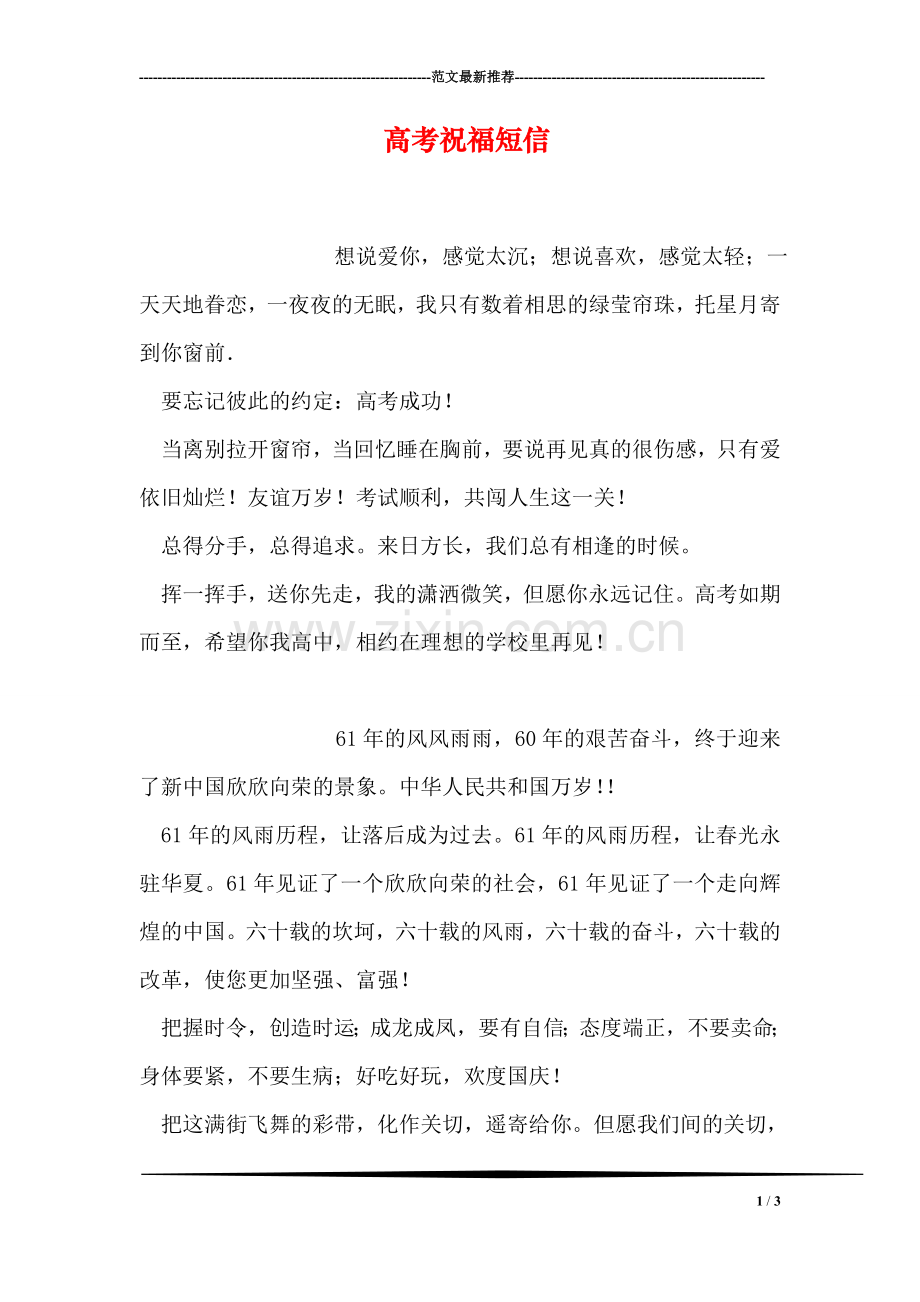高考祝福短信.doc_第1页