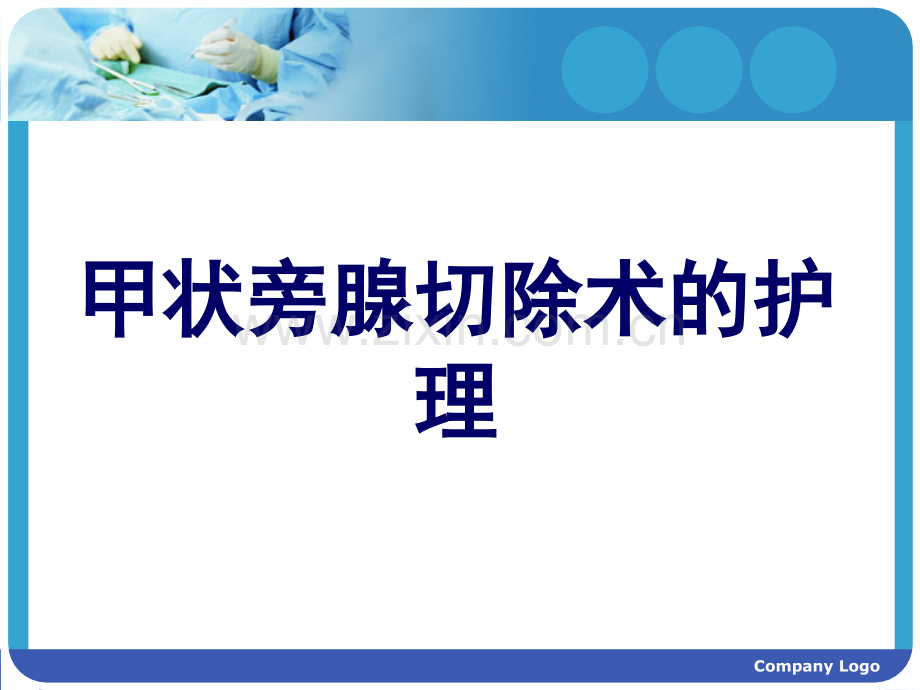 甲状旁腺切除术.ppt_第1页