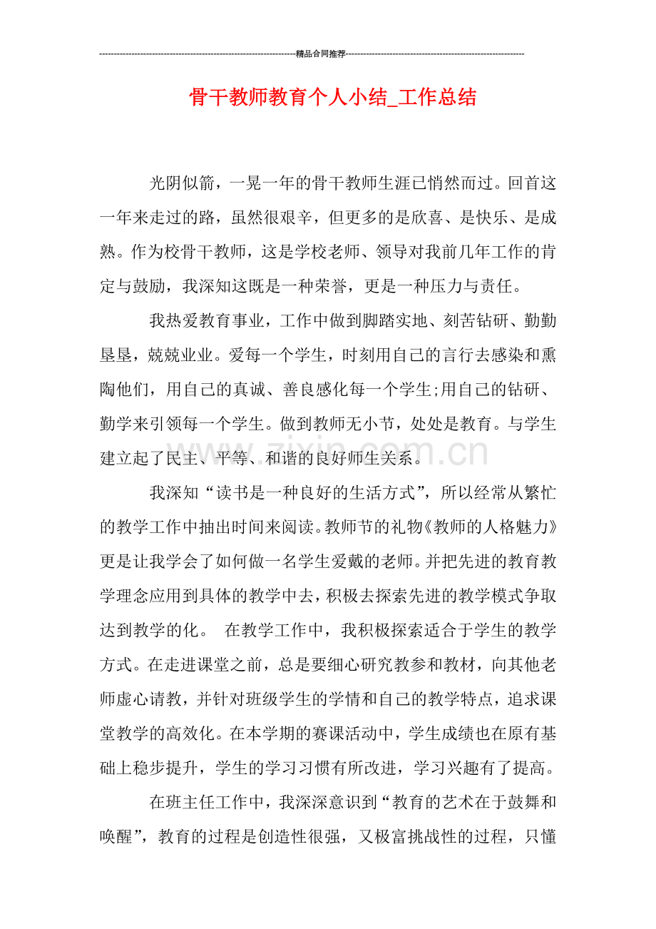 骨干教师教育个人小结.doc_第1页