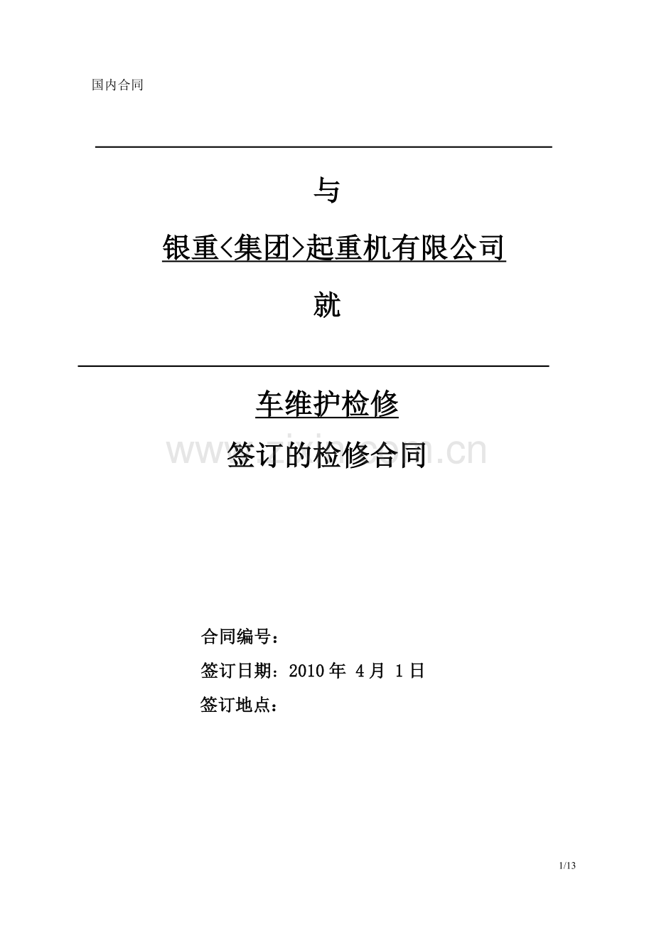 天车维保合同.doc_第1页