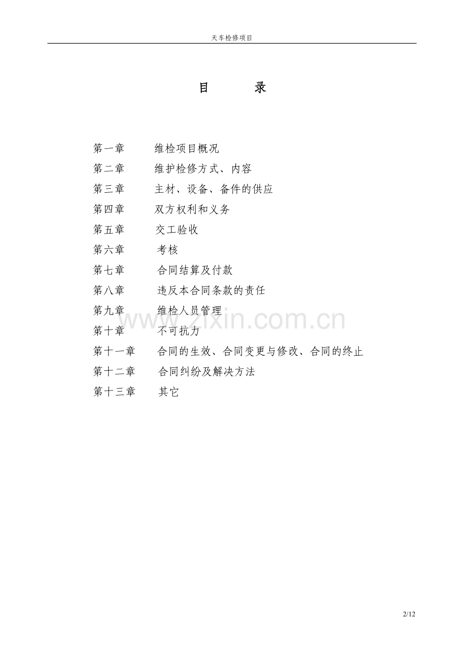 天车维保合同.doc_第2页