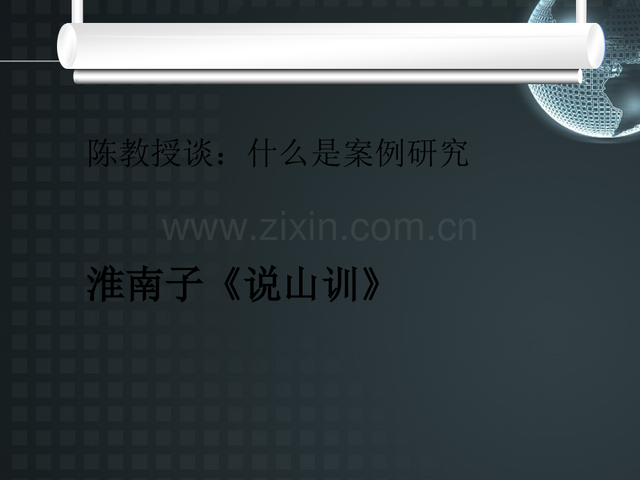 12第十二章-案例研究法.ppt_第2页