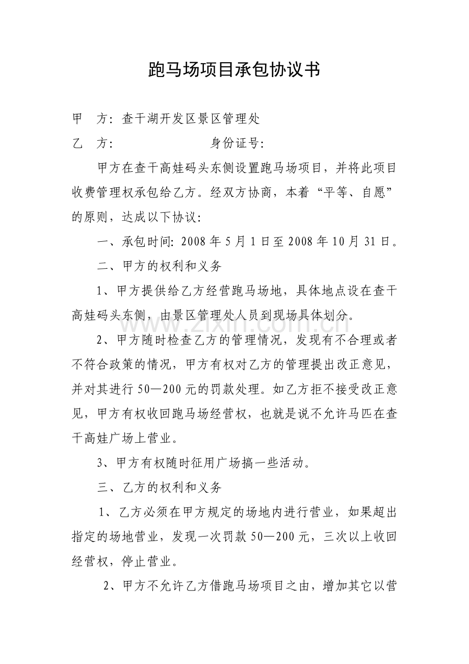 跑马场承包合同书.doc_第1页