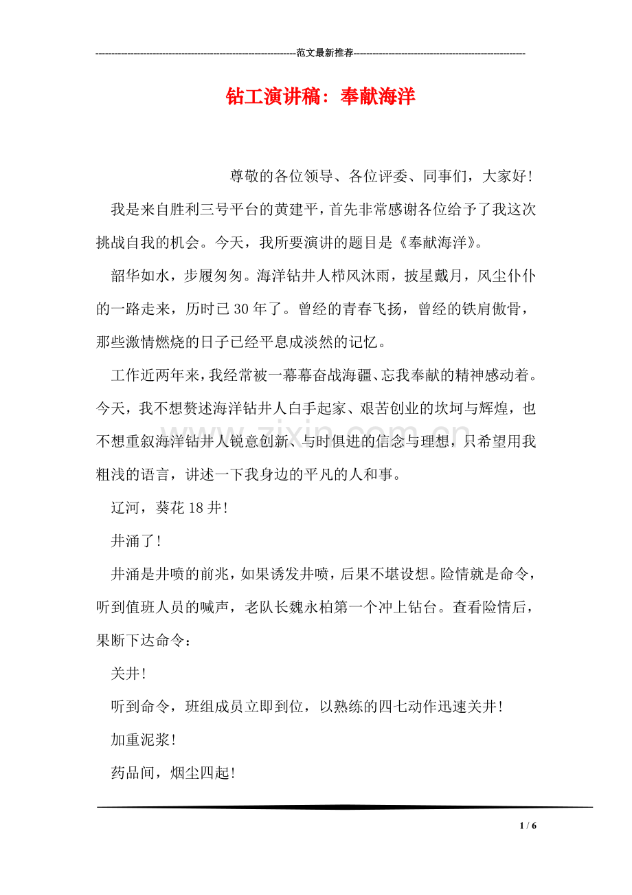 钻工演讲稿：奉献海洋.doc_第1页