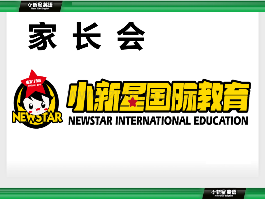 新概念第一册家长会.ppt_第1页