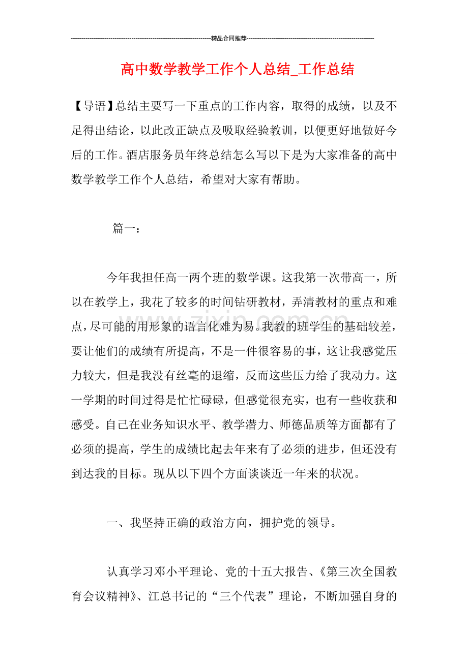 高中数学教学工作个人总结-工作总结.doc_第1页