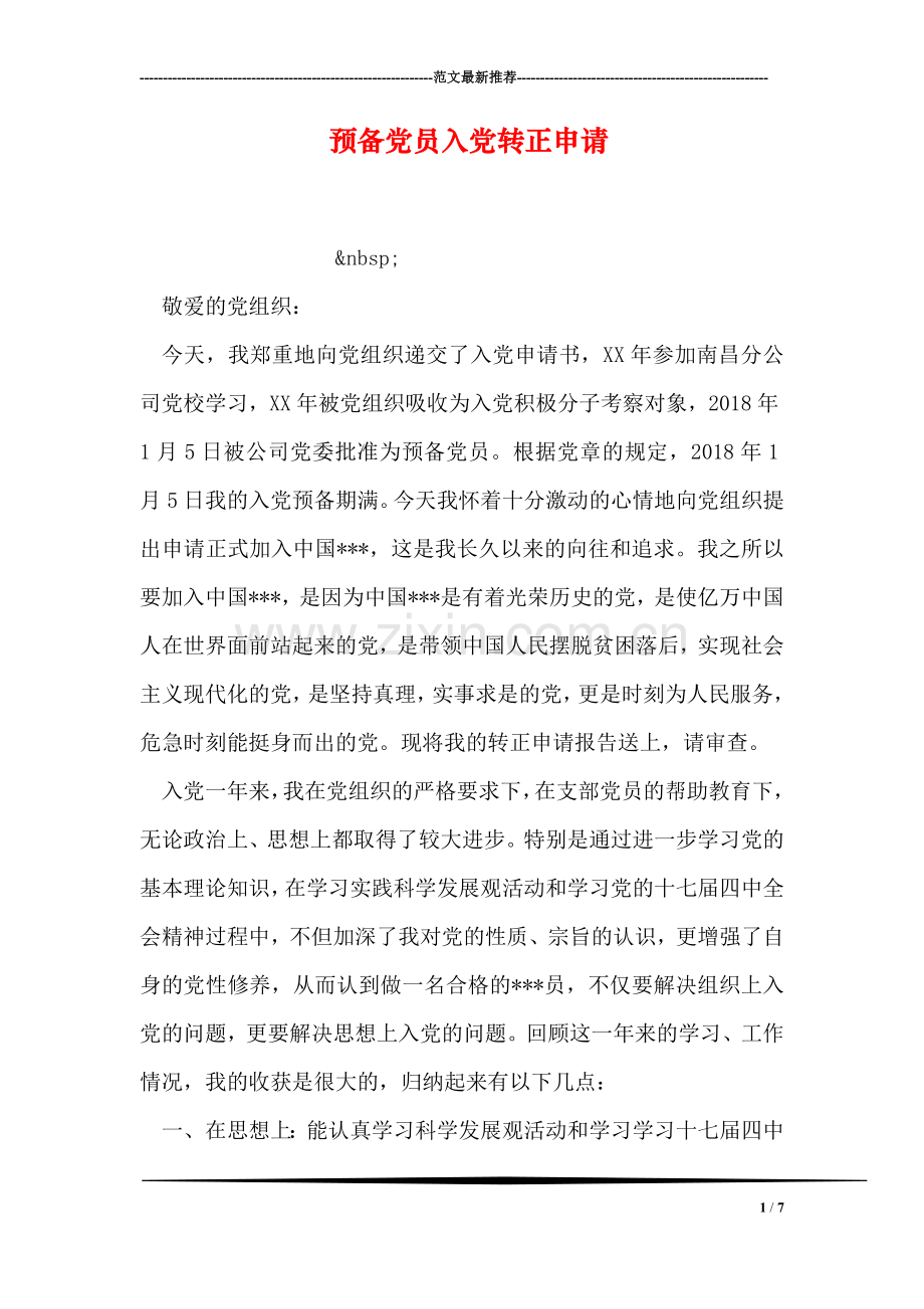 预备党员入党转正申请.doc_第1页