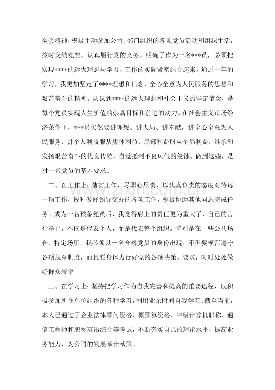 预备党员入党转正申请.doc_第2页