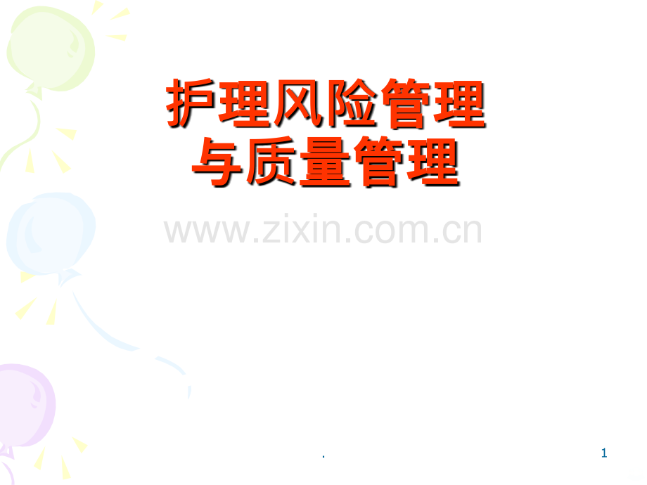 护理风险管理和质量管理.ppt_第1页