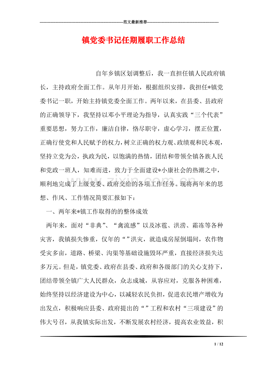 镇党委书记任期履职工作总结.doc_第1页