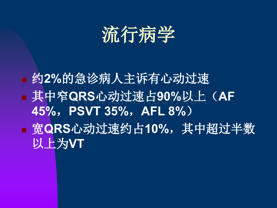 快速心律失常的急诊处理四川大学华西医院聂虎.ppt_第2页