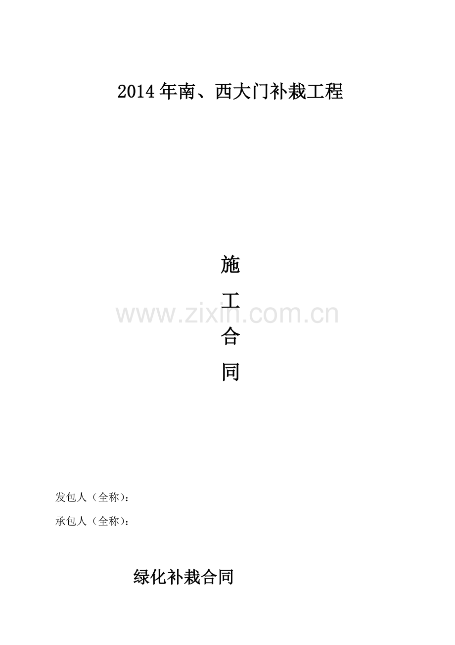绿化补栽合同.doc_第1页
